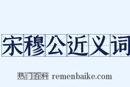 宋穆公近义词是什么意思的图片